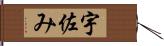 宇佐み Hand Scroll