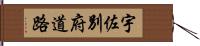 宇佐別府道路 Hand Scroll