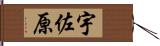 宇佐原 Hand Scroll