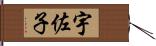 宇佐子 Hand Scroll