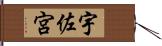 宇佐宮 Hand Scroll
