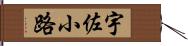 宇佐小路 Hand Scroll