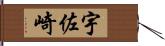 宇佐崎 Hand Scroll