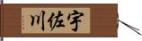 宇佐川 Hand Scroll