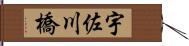 宇佐川橋 Hand Scroll