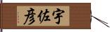 宇佐彦 Hand Scroll