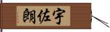 宇佐朗 Hand Scroll
