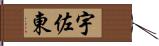 宇佐東 Hand Scroll