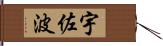 宇佐波 Hand Scroll