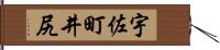 宇佐町井尻 Hand Scroll