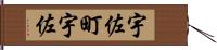 宇佐町宇佐 Hand Scroll