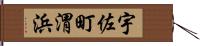 宇佐町渭浜 Hand Scroll