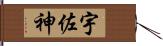 宇佐神 Hand Scroll