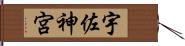 宇佐神宮 Hand Scroll