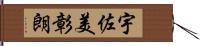 宇佐美彰朗 Hand Scroll