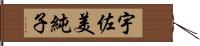 宇佐美純子 Hand Scroll