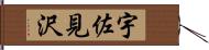 宇佐見沢 Hand Scroll