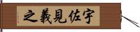 宇佐見義之 Hand Scroll