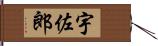 宇佐郎 Hand Scroll