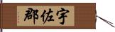 宇佐郡 Hand Scroll