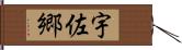 宇佐郷 Hand Scroll