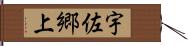 宇佐郷上 Hand Scroll