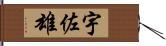 宇佐雄 Hand Scroll