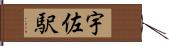 宇佐駅 Hand Scroll