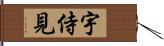 宇侍見 Hand Scroll