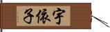 宇依子 Hand Scroll