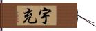 宇充 Hand Scroll