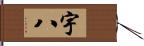 宇八 Hand Scroll