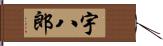 宇八郎 Hand Scroll