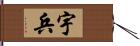 宇兵 Hand Scroll