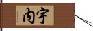 宇内 Hand Scroll