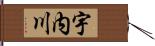 宇内川 Hand Scroll