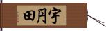 宇円田 Hand Scroll