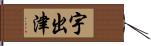 宇出津 Hand Scroll