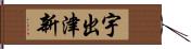 宇出津新 Hand Scroll
