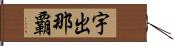 宇出那覇 Hand Scroll