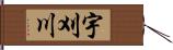 宇刈川 Hand Scroll