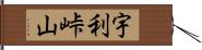 宇利峠山 Hand Scroll