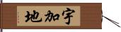 宇加地 Hand Scroll