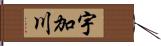 宇加川 Hand Scroll
