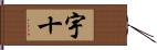 宇十 Hand Scroll