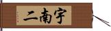 宇南二 Hand Scroll