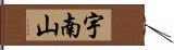 宇南山 Hand Scroll