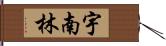 宇南林 Hand Scroll