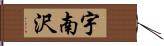 宇南沢 Hand Scroll