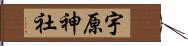 宇原神社 Hand Scroll